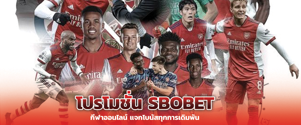 โปรโมชั่น sbobet กีฬาออนไลน์ แจกโบนัสทุกการเดิมพัน