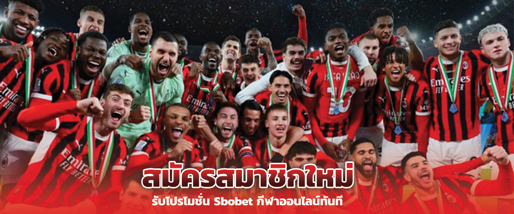 สมัครสมาชิกใหม่ รับโปรโมชั่น sbobet กีฬาออนไลน์ทันที