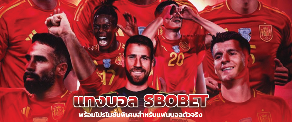 แทงบอล sbobet พร้อมโปรโมชั่นพิเศษสำหรับแฟนบอลตัวจริง