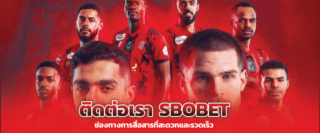 ติดต่อเรา sbobet ช่องทางการสื่อสารที่สะดวกและรวดเร็ว