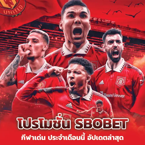 โปรโมชั่น SBOBET กีฬาเด่น ประจำเดือนนี้:อัปเดตล่าสุด