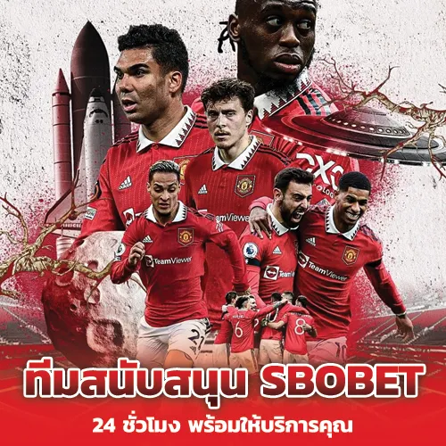 ทีมสนับสนุน sbobet 24 ชั่วโมง พร้อมให้บริการคุณ